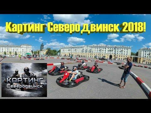 Гонки в Северодвинске Carting Картинг Дрифт