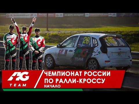 Чемпионат России по Ралли-кроссу. Егор Санин в AG Team // Выпуск 14