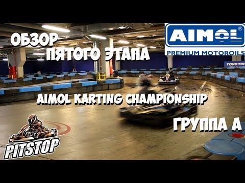 Картинг || Обзор пятого этапа AIMOL Karting Championship || Группа А