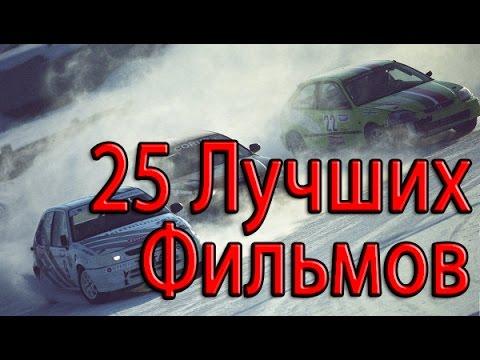 25 лучших фильмов про автомобили и гонки