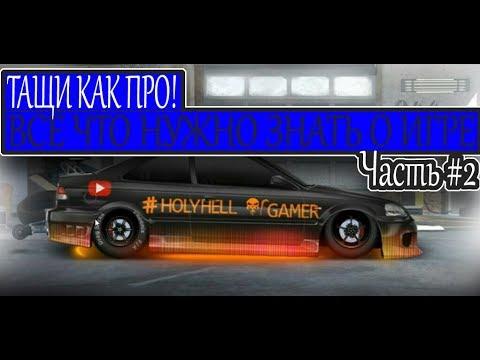 Куча денег без взлома и доната. Drag Racing: уличные гонки. Советы, геймхаки, гайд. #2