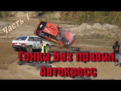 Гонки без правил. Автокросс  (Часть 1)