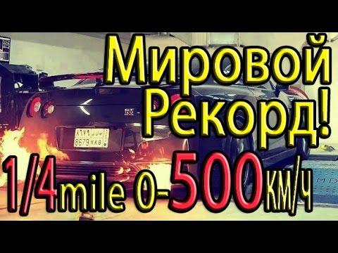 Мировой рекорд Дрэг Рейсинга. 4,5сек до 500! Рекорд разгона 0 - 100