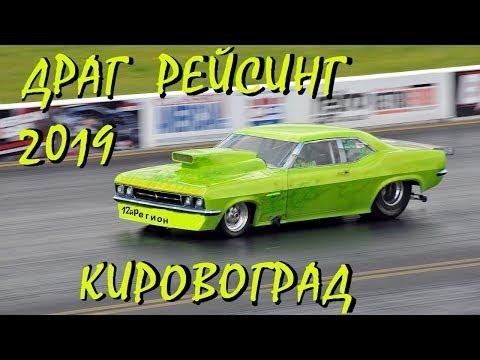 Драг рейсинг Кировоград. Открытие сезона 2019 / Drag Racing