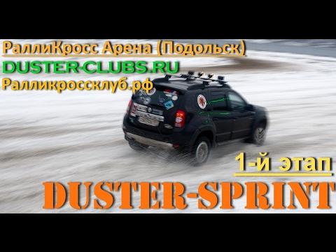 DUSTER-SPRINT 2017//Первый этап// РаллиКросс Арена