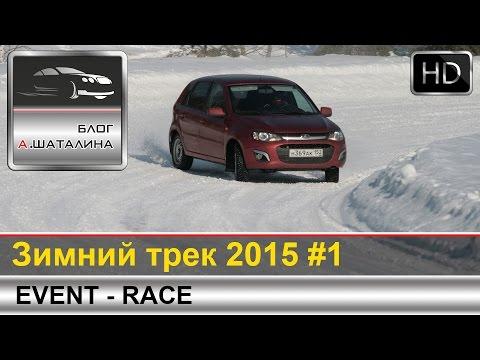 Зимний трек 2015 от Autoevents.ru #1 Березовая пойма - Time Attack