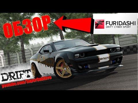 FURIDASHI Drift Cyber Sport обзор геймплей 