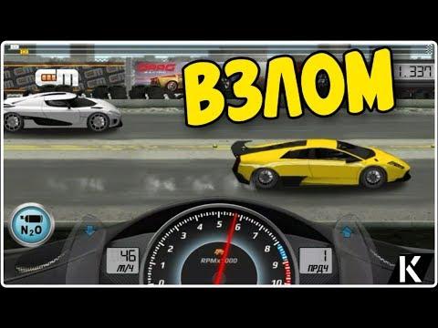 ВЗЛОМ DRAG RACING БЕЗ РУТ КАК ВЗЛОМАТЬ DRAG RACING CLASSIC MOD HACK ДРАГ РЕЙСИНГ ВЗЛОМ ИГРЫ