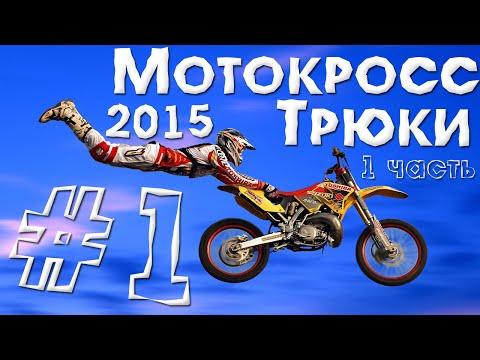 Мотокросс Трюки 2015 #1 [FMX Tricks]