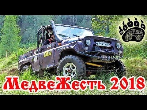 МедвеЖесть 2018. Джип триал. Часть 1.