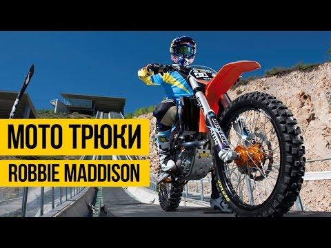 КРУТЫЕ ТРЮКИ НА МОТОЦИКЛЕ ★ Robbie Maddison