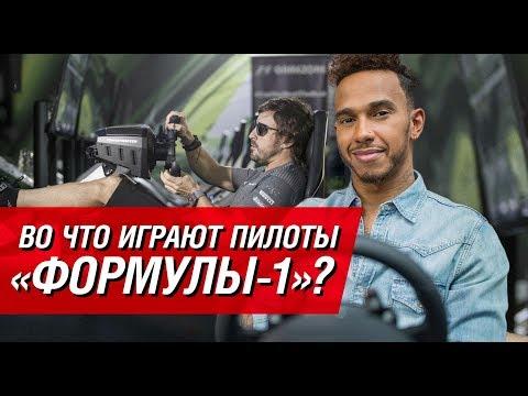 Во что играют пилоты «Формулы-1»?