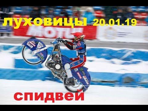 Луховицы.спидвей 20.01.2019. ледовые рыцари