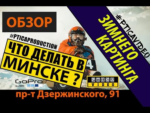 Что делать в Минске – обзор зимнего картинга 2017