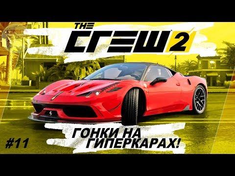 The Crew 2 (2018) - ТЮНИНГ FERRARI 458 И ГОНКИ ГИПЕРКАРОВ! / Прохождение #11