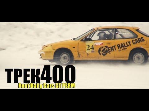 Трековые автогонки «Трек 400»