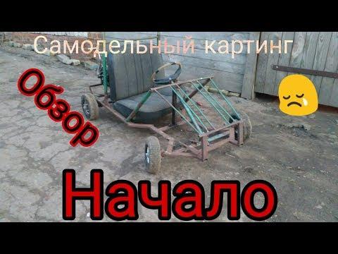 Самодельный картинг. Обзор и вывод. Первая не удача