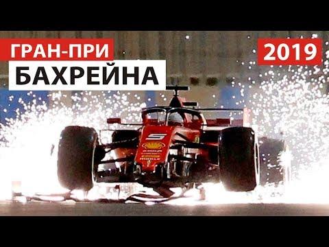 Буря в пустыне | Формула 1 | Гран-При Бахрейна 2019