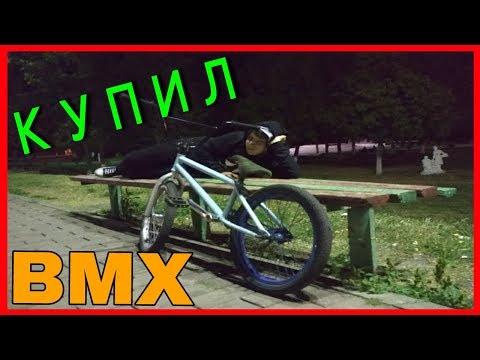 КУПИЛ BMX:УЧУ ТРЮКИ,ЖЁСТКОЕ ПАДЕНИЯ