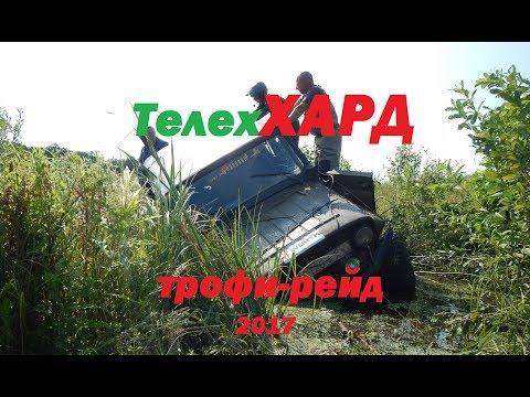 Трофи-рейд ТЕЛЕХАРД 2017. Как утопить УАЗ или оффроуд головного мозга