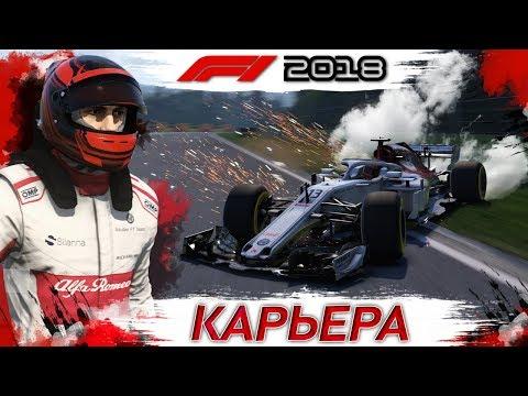 F1 2018 КАРЬЕРА #13 | ЛУЧШАЯ ГОНКА ГОДА | ИГРА ФОРМУЛА 1 2018