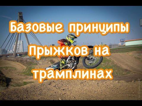 Урок 2 Трамплины Базовые принципы прыжков -  Basic Principles Of Jumping