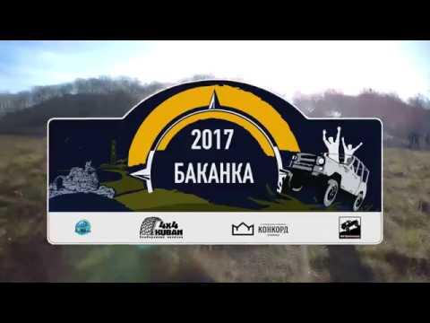 Трофи-рейд Баканка 2017. Старт!