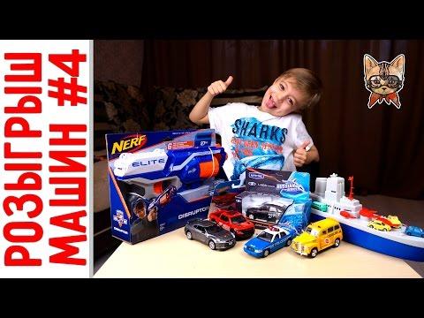 Розыгрыш машин №4 + Nerf + Драг Рейсинг!