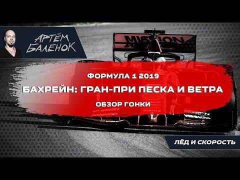 Бахрейн: Гран-при песка и ветра. Формула 1 2019, обзор гонки