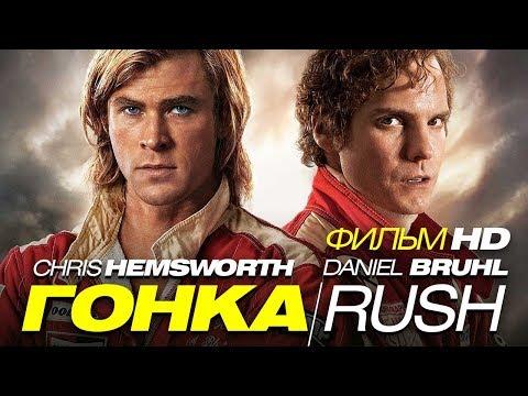 ГОНКА / RUSH / Смотреть весь фильм HD