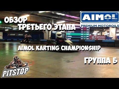 Картинг || Обзор третьего этапа AIMOL Karting Championship || Группа Б