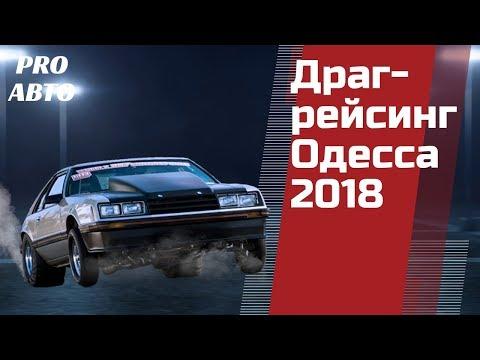 ДРАГ-РЕЙСИНГ ОДЕССА 2018