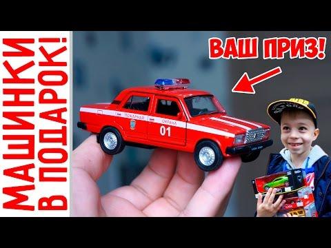 Машинки БЕСПЛАТНО? ДА! Творческий конкурс + Драг Рейсинг!