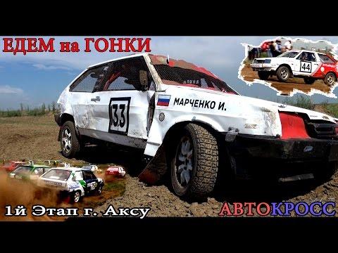 Едем на гонки автокросс Аксу 1 этап 2016