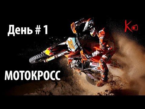 День 1 - Мотокросс. Детско-юношеский сбор ВДЦ Орленок - Мотоспорт