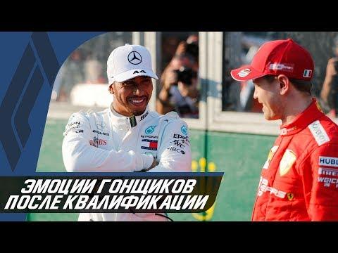 ФОРМУЛА 1 2019 - ЭМОЦИИ ГОНЩИКОВ ПОСЛЕ КВАЛИФИКАЦИИ - ГРАН-ПРИ АВСТРАЛИИ / FORMULA 1 2019 / F1 2019